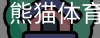 熊猫体育中国官网